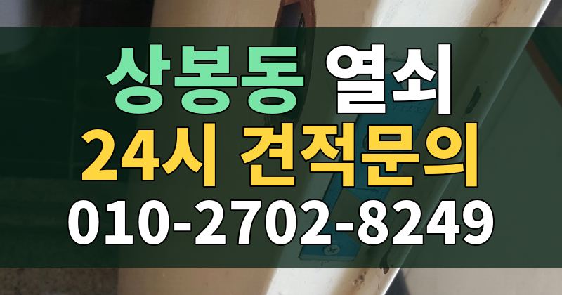 상봉동 열쇠 24시 견적문의 010-2702-8249