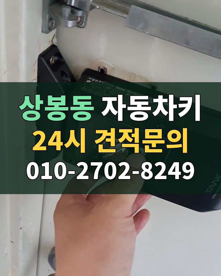 상봉동 자동차키 24시 견적문의 010-2702-8249 현장 확인