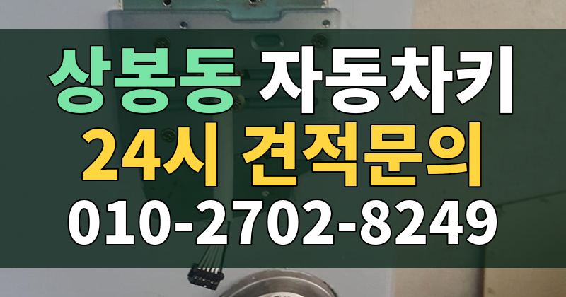 상봉동 자동차키 24시 견적문의 010-2702-8249