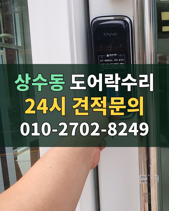 상수동 도어락수리 24시 견적문의 010-2702-8249 비용 상담