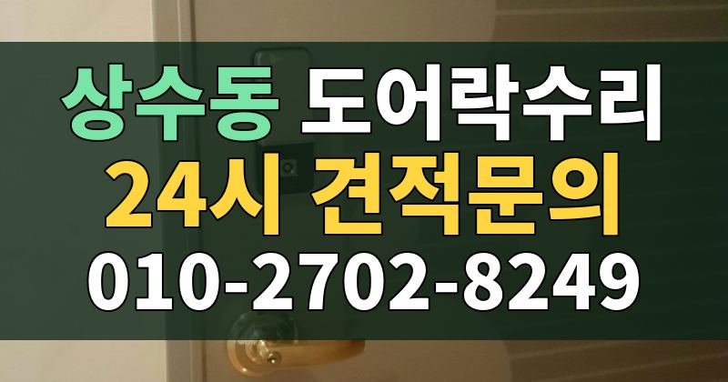 상수동 도어락수리 24시 견적문의 010-2702-8249