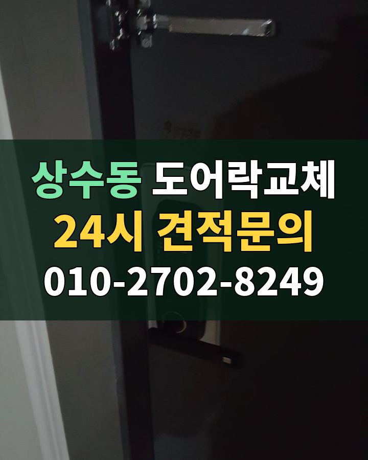 상수동 도어락교체 24시 견적문의 010-2702-8249 현장 확인
