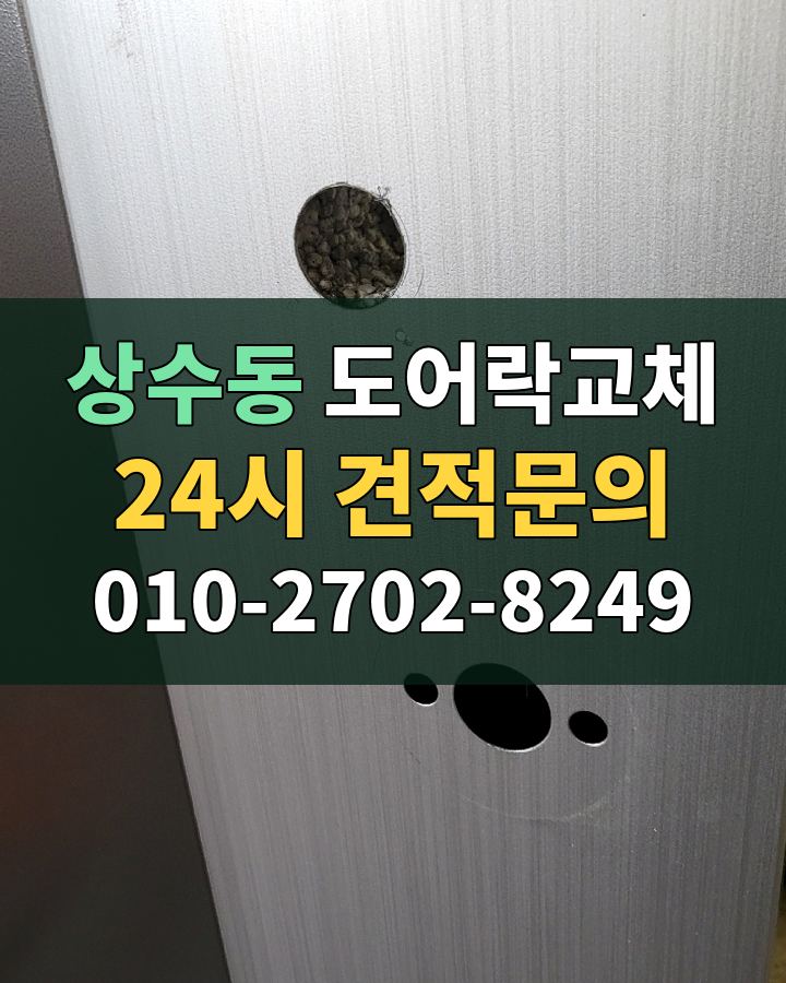 상수동 도어락교체 24시 견적문의 010-2702-8249 비용 상담