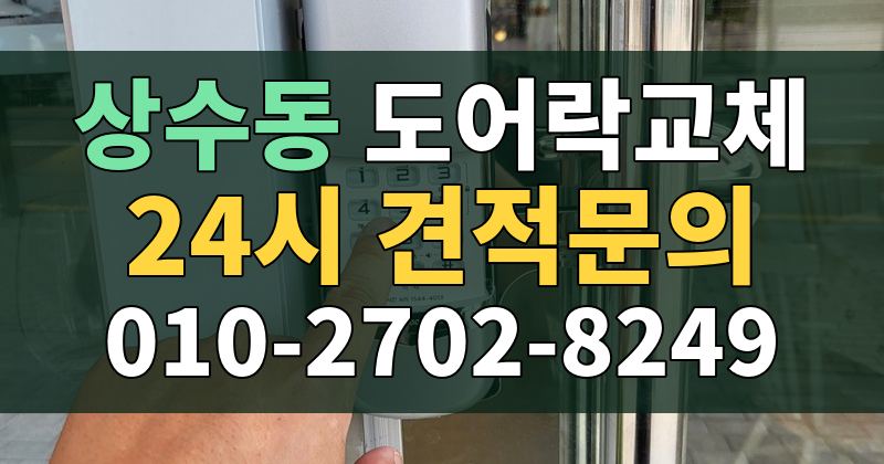 상수동 도어락교체 24시 견적문의 010-2702-8249