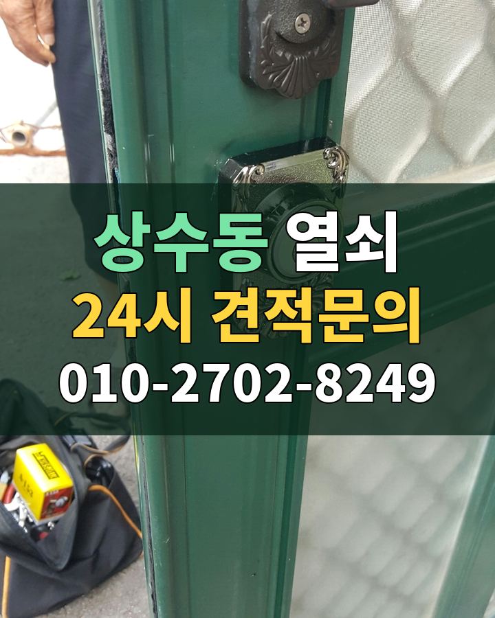 상수동 열쇠 24시 견적문의 010-2702-8249 현장 확인