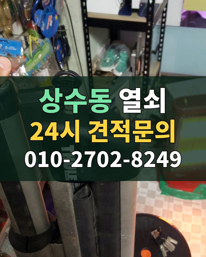 상수동 열쇠 24시 견적문의 010-2702-8249 비용 상담