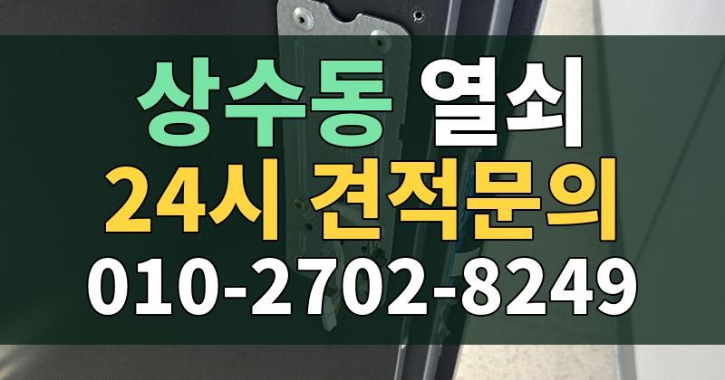 상수동 열쇠 24시 견적문의 010-2702-8249