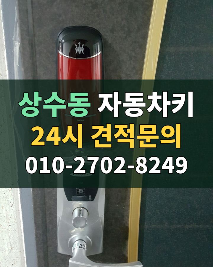 상수동 자동차키 24시 견적문의 010-2702-8249 현장 확인