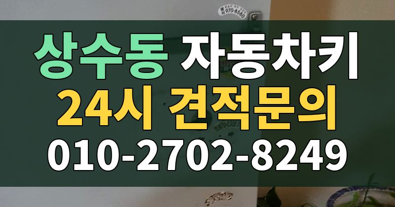 상수동 자동차키 24시 견적문의 010-2702-8249