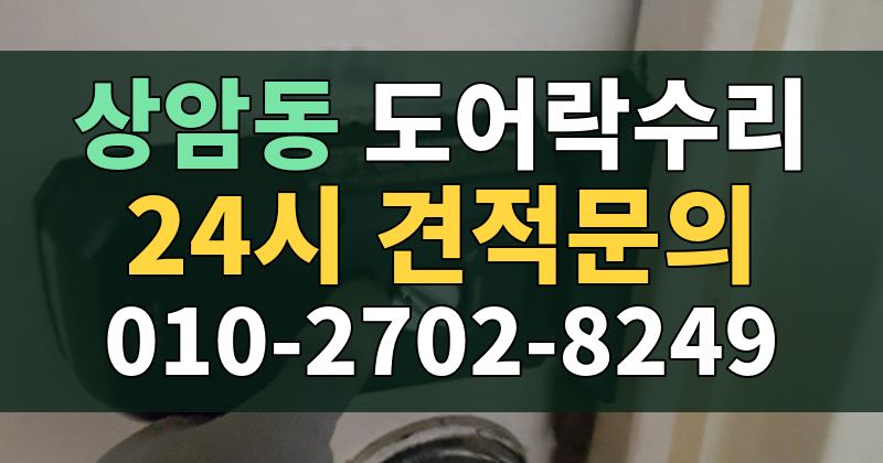 상암동 도어락수리 24시 견적문의 010-2702-8249