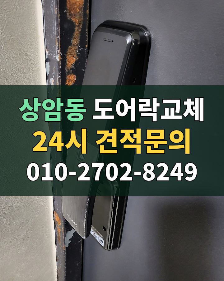 상암동 도어락교체 24시 견적문의 010-2702-8249 현장 확인