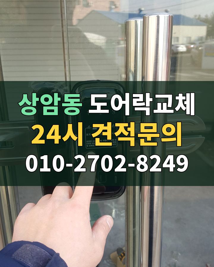 상암동 도어락교체 24시 견적문의 010-2702-8249 비용 상담