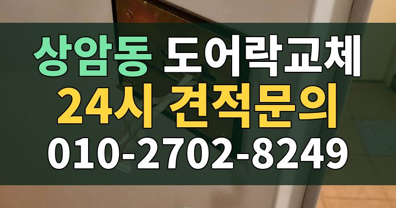상암동 도어락교체 24시 견적문의 010-2702-8249