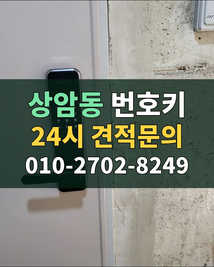 상암동 번호키 24시 견적문의 010-2702-8249 현장 확인