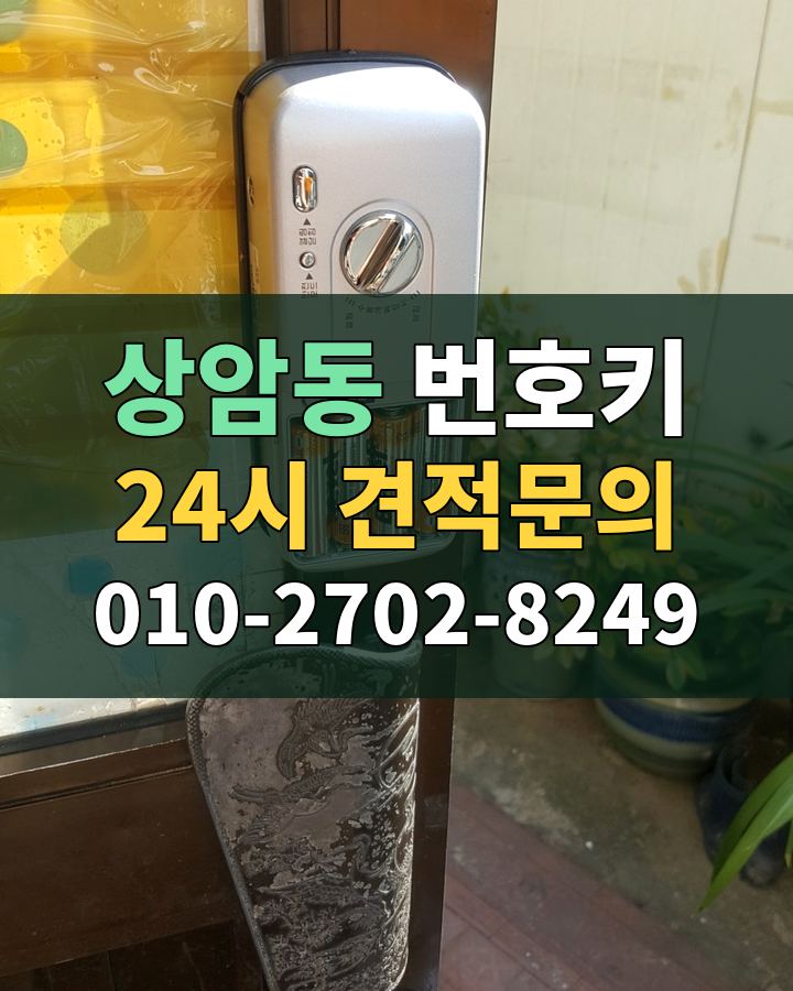 상암동 번호키 24시 견적문의 010-2702-8249 비용 상담
