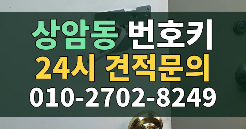 상암동 번호키 24시 견적문의 010-2702-8249