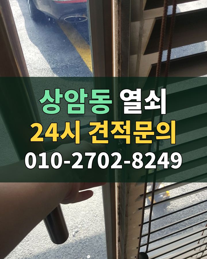 상암동 열쇠 24시 견적문의 010-2702-8249 현장 확인