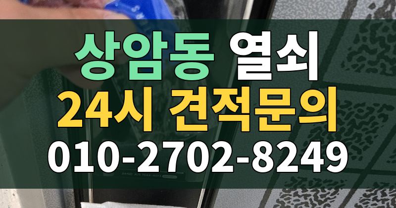 상암동 열쇠 24시 견적문의 010-2702-8249