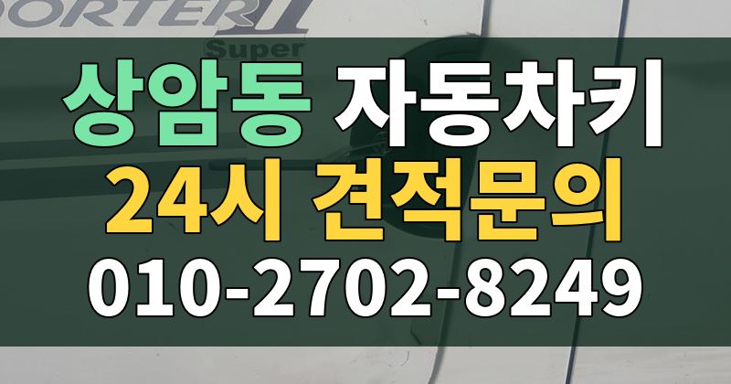 상암동 자동차키 24시 견적문의 010-2702-8249