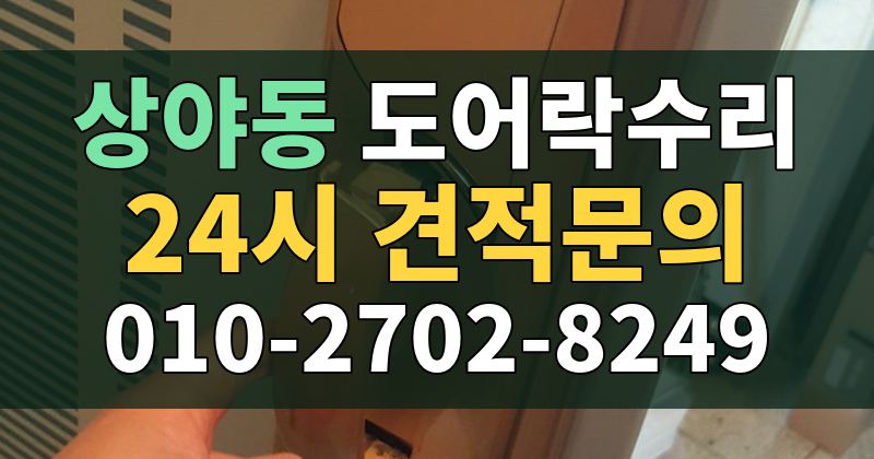 상야동 도어락수리 24시 견적문의 010-2702-8249