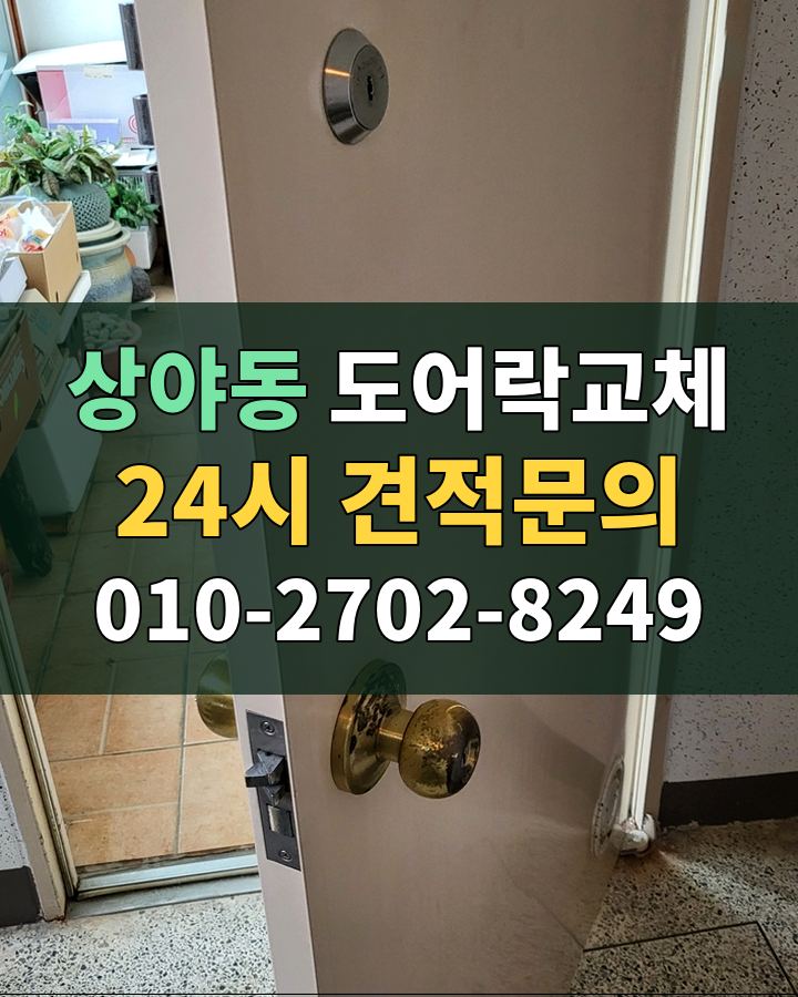 상야동 도어락교체 24시 견적문의 010-2702-8249 현장 확인