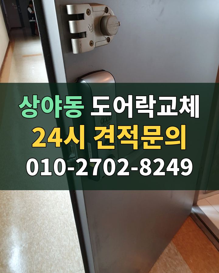 상야동 도어락교체 24시 견적문의 010-2702-8249 비용 상담
