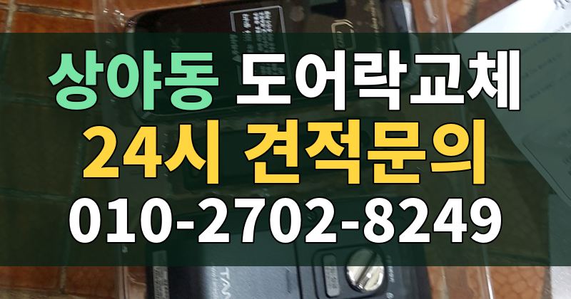 상야동 도어락교체 24시 견적문의 010-2702-8249