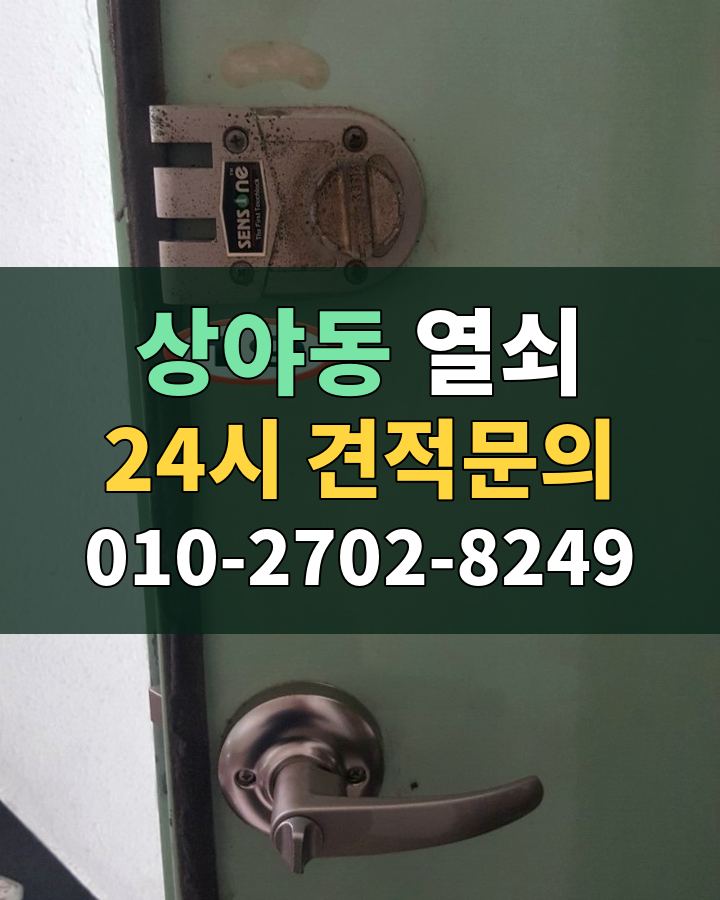 상야동 열쇠 24시 견적문의 010-2702-8249 현장 확인