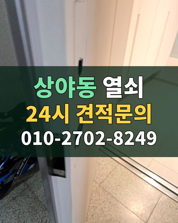 상야동 열쇠 24시 견적문의 010-2702-8249 비용 상담