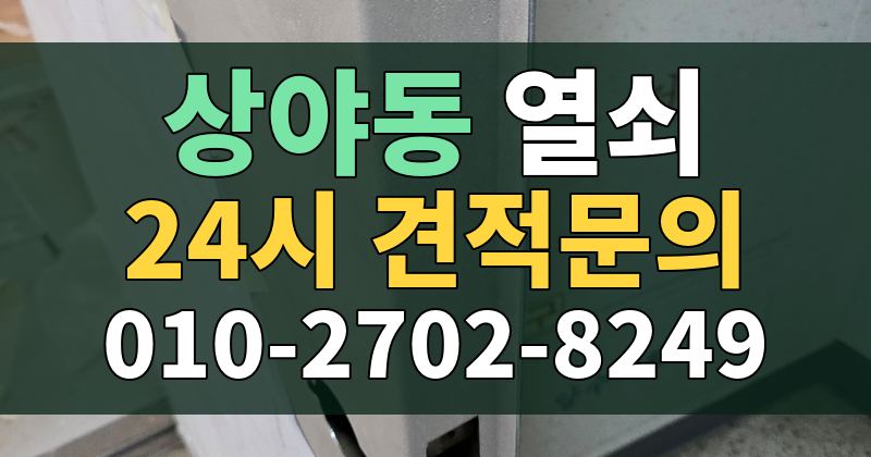 상야동 열쇠 24시 견적문의 010-2702-8249