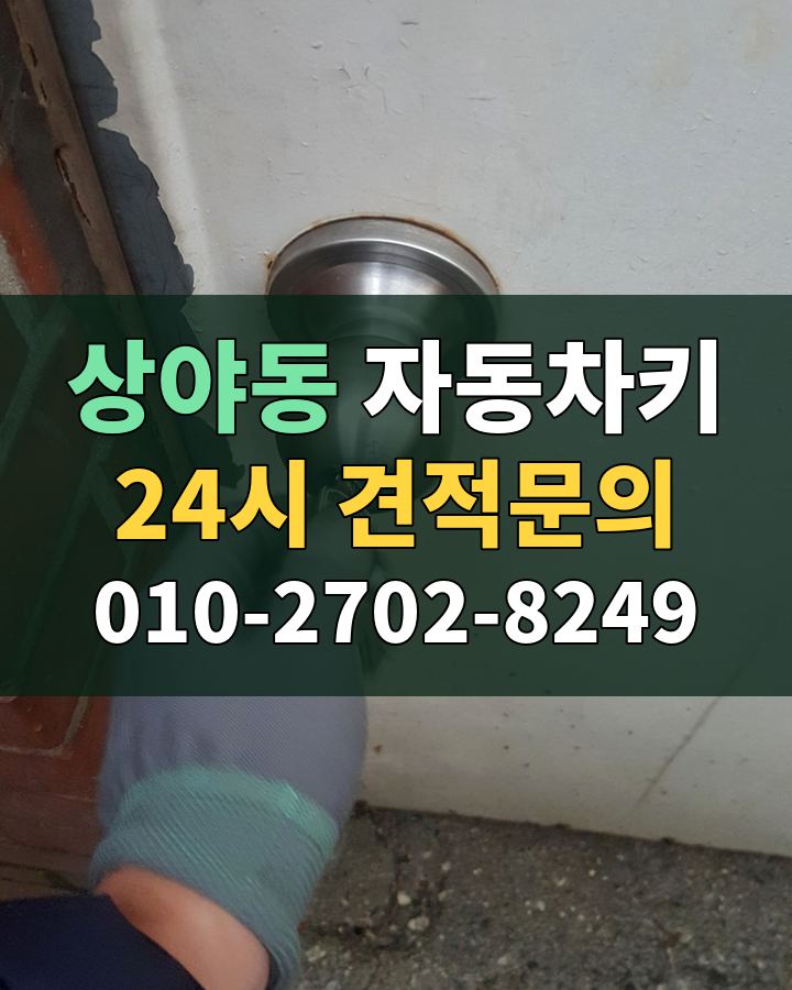 상야동 자동차키 24시 견적문의 010-2702-8249 현장 확인