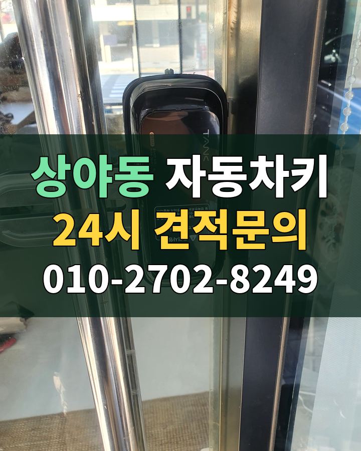 상야동 자동차키 24시 견적문의 010-2702-8249 비용 상담
