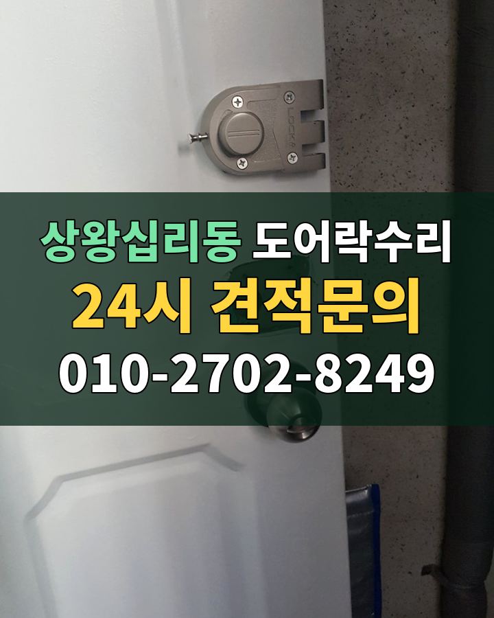 상왕십리동 도어락수리 24시 견적문의 010-2702-8249 현장 확인