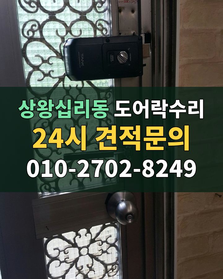 상왕십리동 도어락수리 24시 견적문의 010-2702-8249 비용 상담