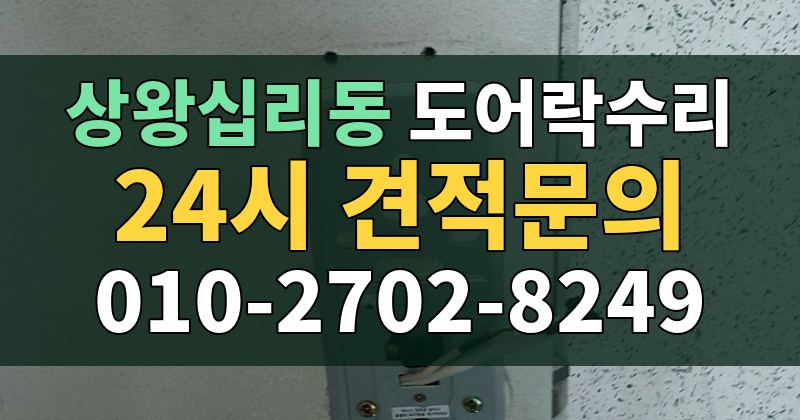 상왕십리동 도어락수리 24시 견적문의 010-2702-8249