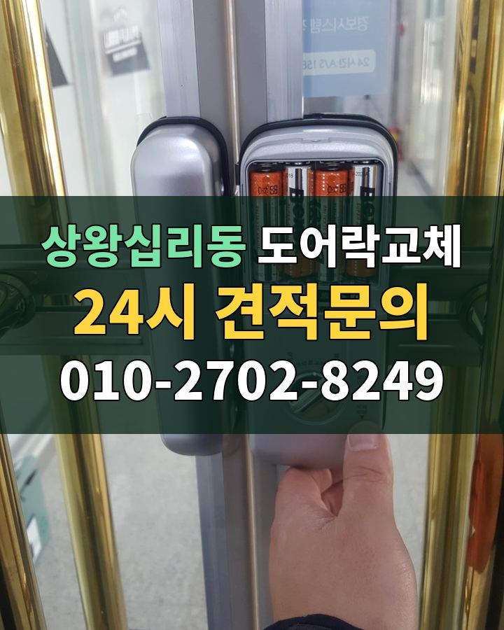 상왕십리동 도어락교체 24시 견적문의 010-2702-8249 비용 상담