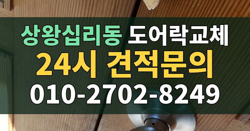 상왕십리동 도어락교체 24시 견적문의 010-2702-8249