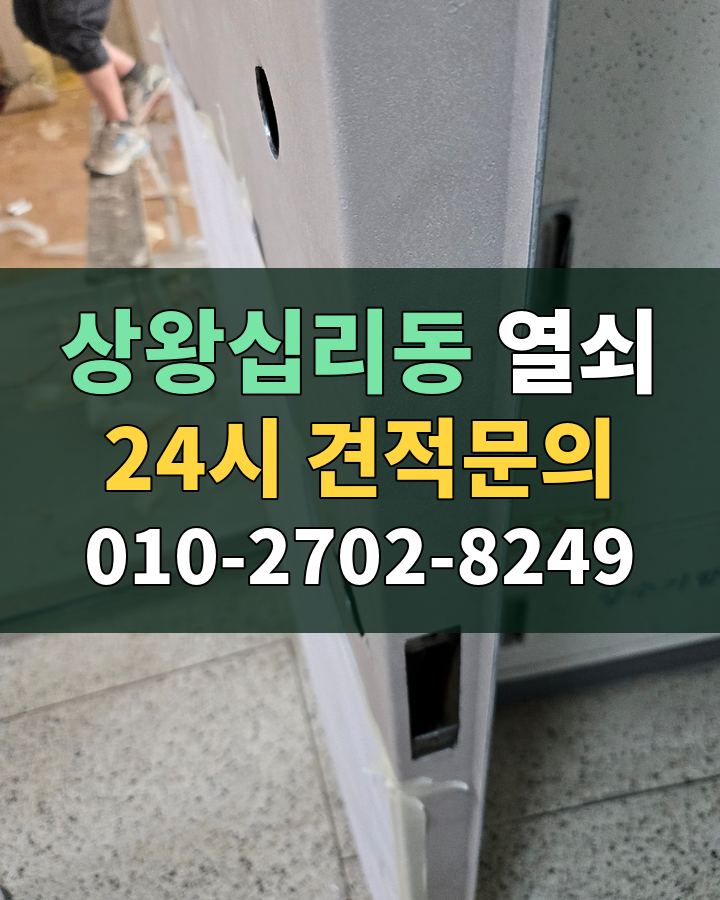 상왕십리동 열쇠 24시 견적문의 010-2702-8249 현장 확인