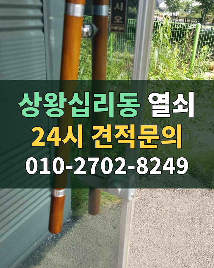 상왕십리동 열쇠 24시 견적문의 010-2702-8249 비용 상담