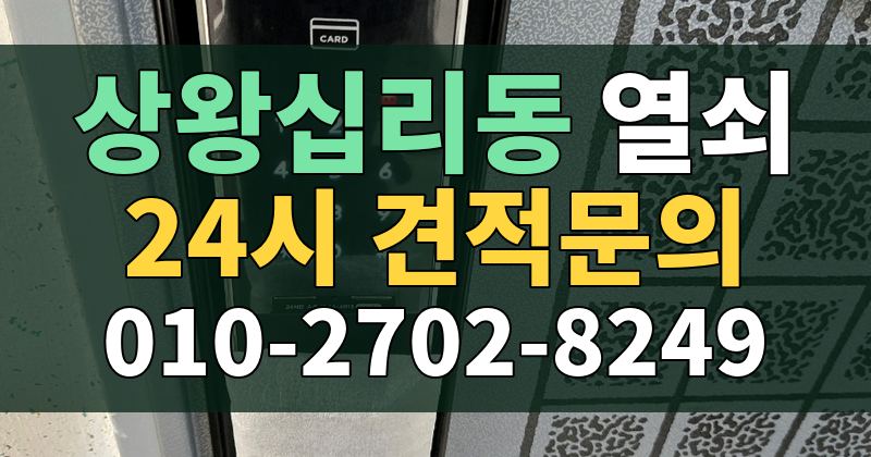 상왕십리동 열쇠 24시 견적문의 010-2702-8249