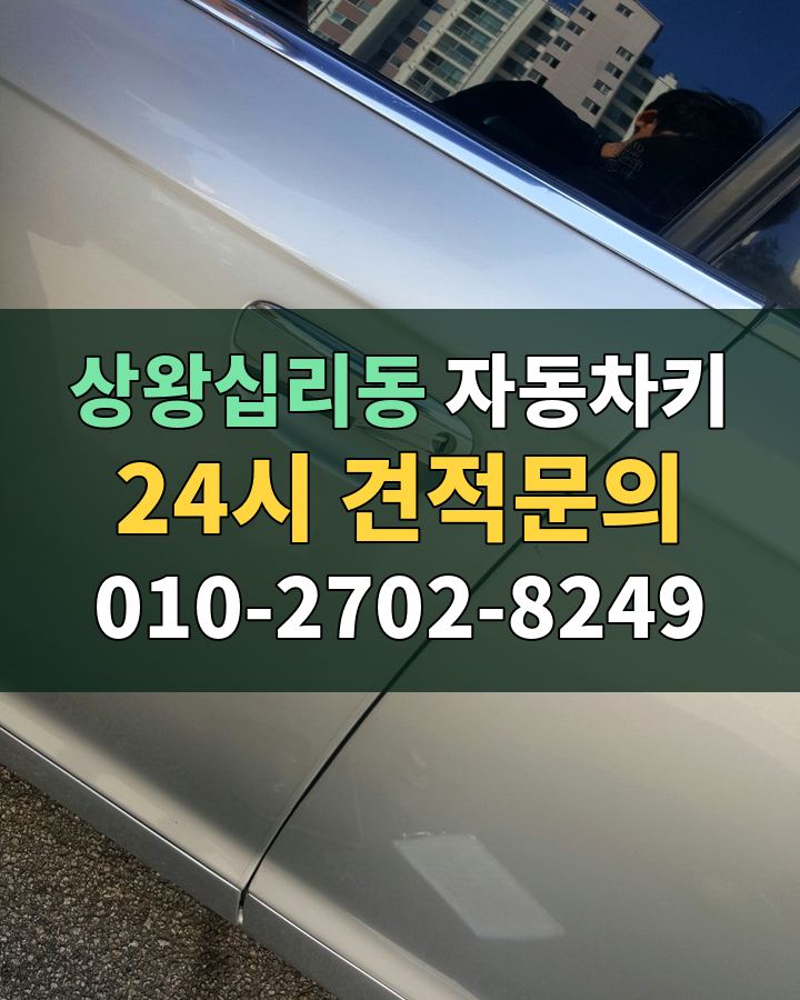 상왕십리동 자동차키 24시 견적문의 010-2702-8249 현장 확인