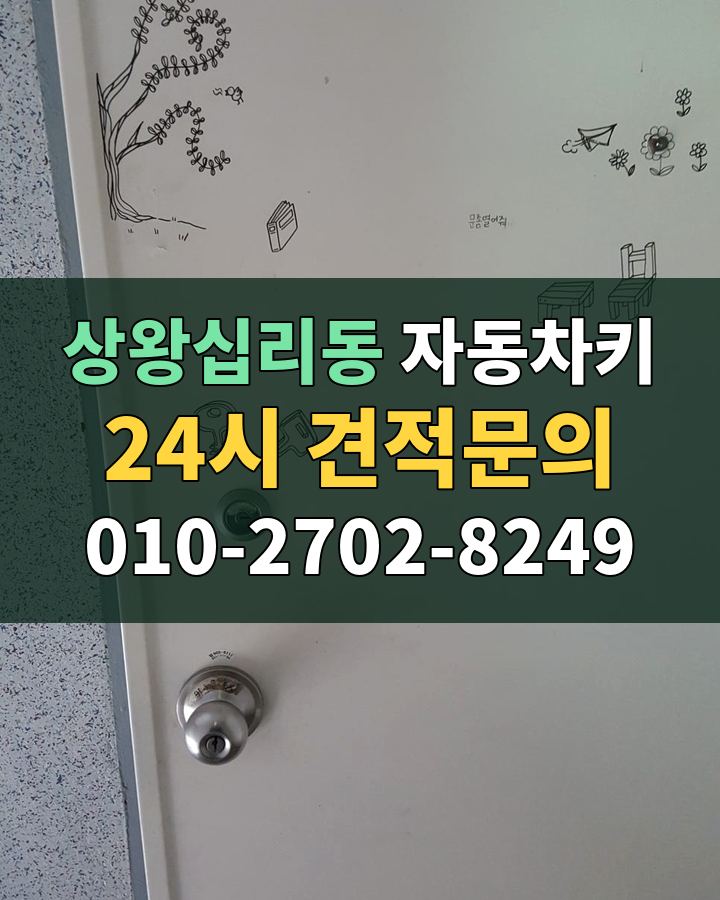 상왕십리동 자동차키 24시 견적문의 010-2702-8249 비용 상담