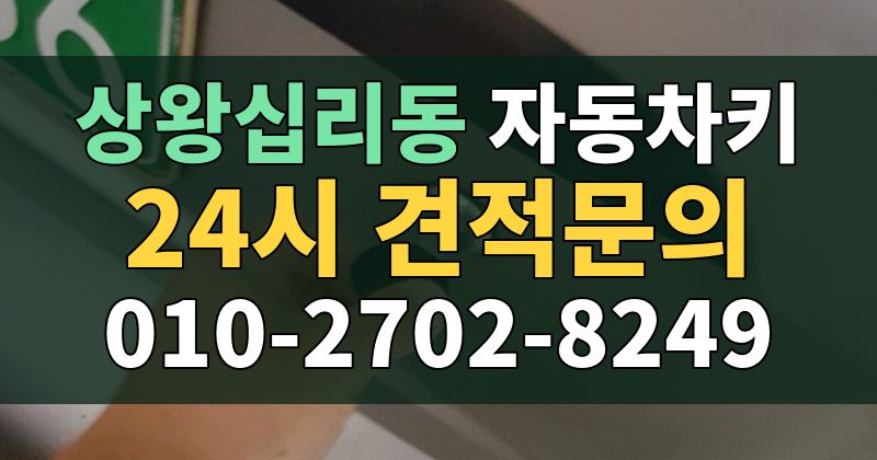 상왕십리동 자동차키 24시 견적문의 010-2702-8249