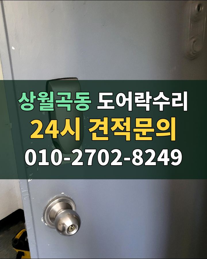 상월곡동 도어락수리 24시 견적문의 010-2702-8249 비용 상담