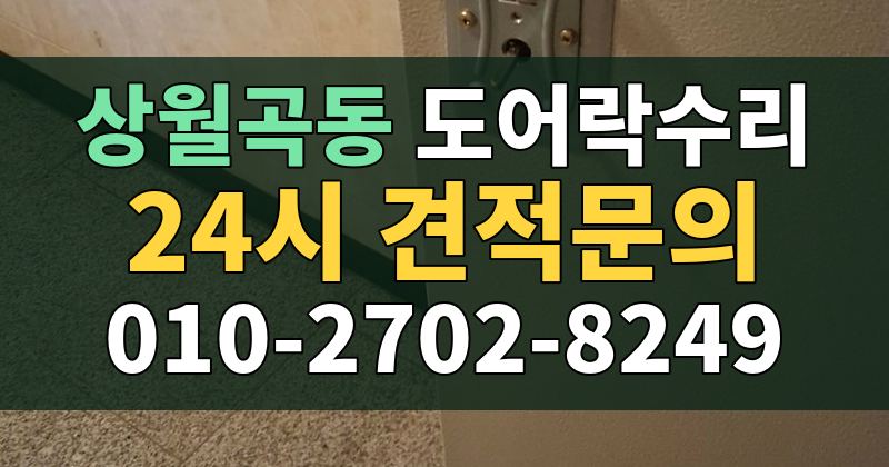 상월곡동 도어락수리 24시 견적문의 010-2702-8249