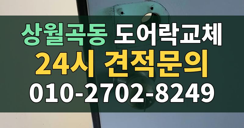 상월곡동 도어락교체 24시 견적문의 010-2702-8249