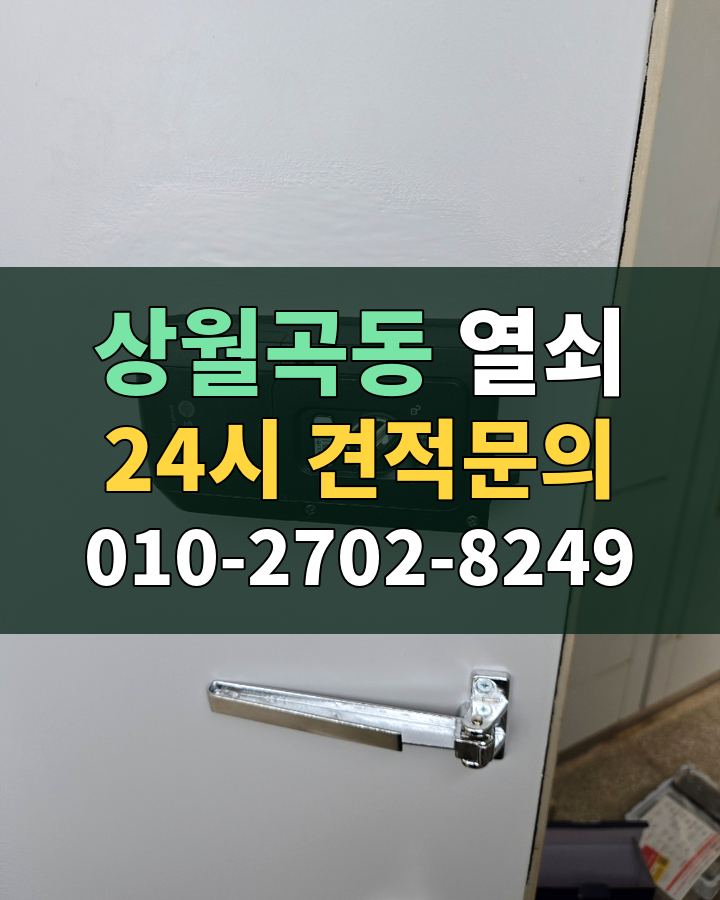 상월곡동 열쇠 24시 견적문의 010-2702-8249 현장 확인