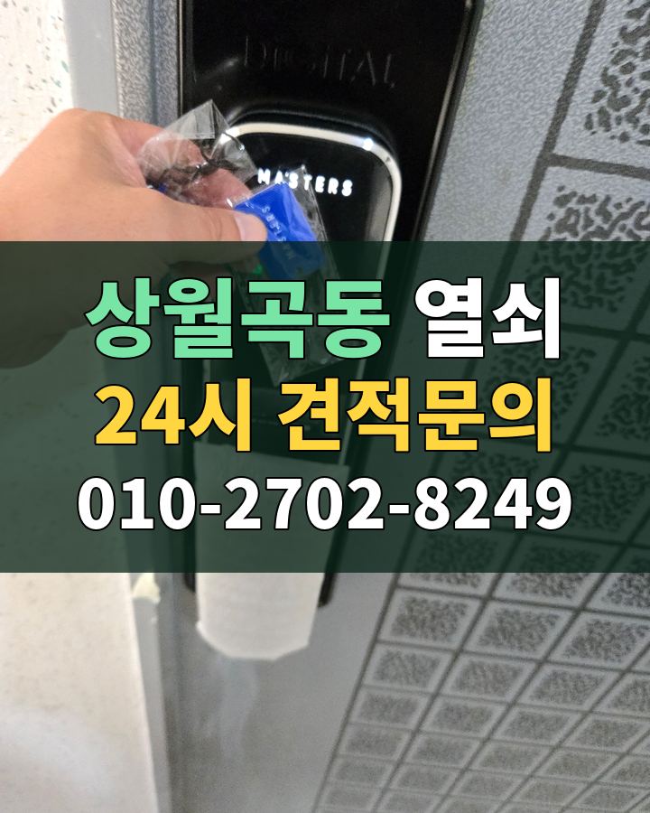 상월곡동 열쇠 24시 견적문의 010-2702-8249 비용 상담