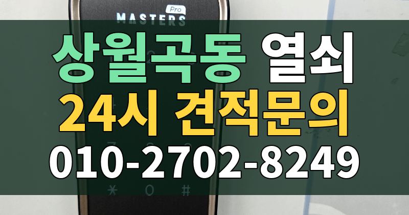 상월곡동 열쇠 24시 견적문의 010-2702-8249