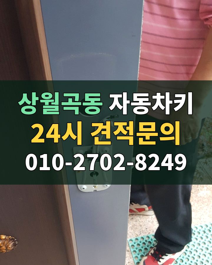 상월곡동 자동차키 24시 견적문의 010-2702-8249 현장 확인